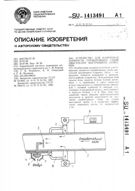 Устройство для измерения дымности отработавших газов двигателей внутреннего сгорания (патент 1413491)