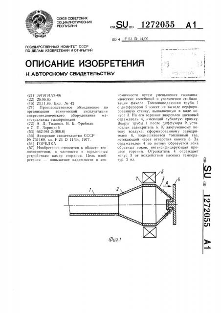 Горелка (патент 1272055)