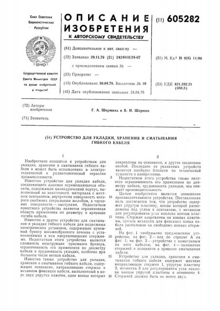 Устройство для укладки,хранения и сматывания гибкого кабеля (патент 605282)