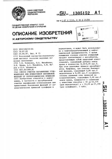 Способ очистки парафиновых углеводородов или прямогонной бензиновой фракции от сероорганических примесей (патент 1305152)