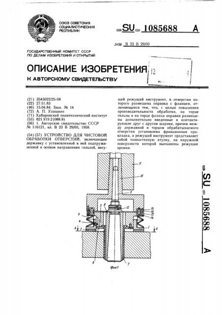 Устройство для чистовой обработки отверстий (патент 1085688)