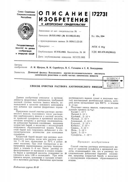 Способ очистки раствора азотнокислого никеля!т1--