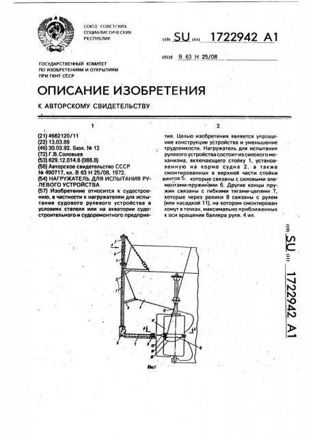 Нагружатель для испытания рулевого устройства (патент 1722942)