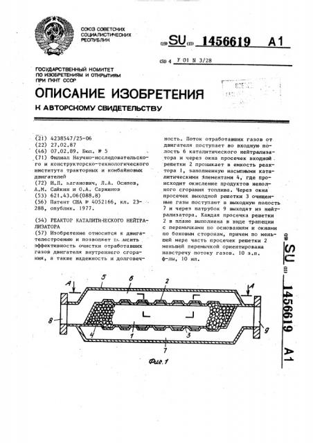 Реактор каталитического нейтрализатора (патент 1456619)