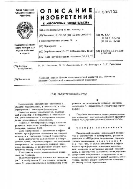 Пьезотрансформатор (патент 336702)