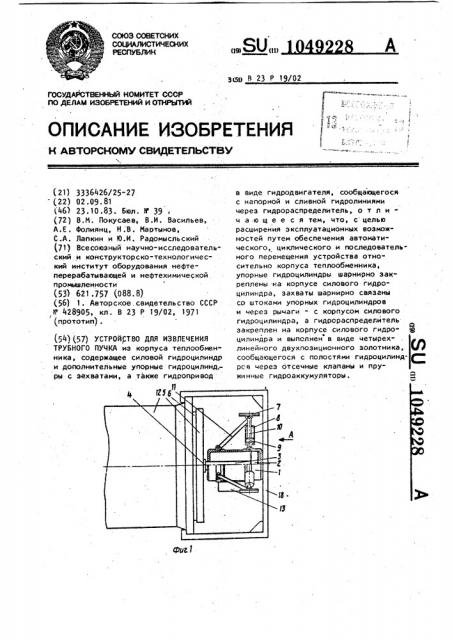 Устройство для извлечения трубного пучка (патент 1049228)