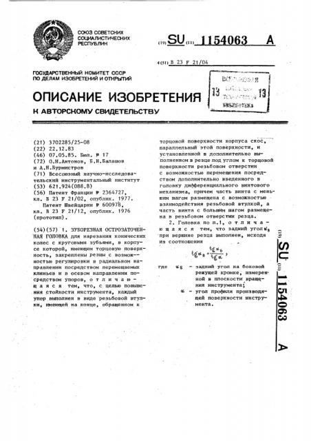 Зуборезная острозаточенная головка (патент 1154063)