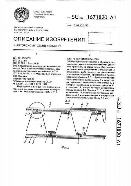 Трехслойная панель (патент 1671820)