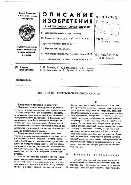 Способ непрерывной разливки металла (патент 437331)