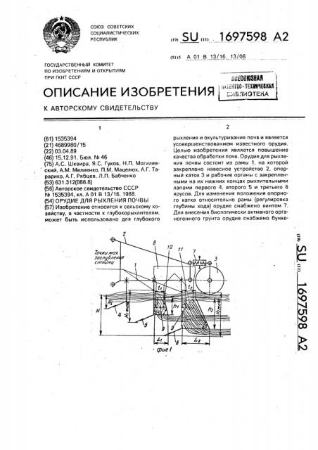 Орудие для рыхления почвы (патент 1697598)