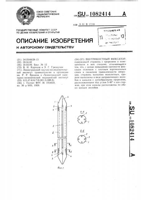 Внутрикостный фиксатор (патент 1082414)