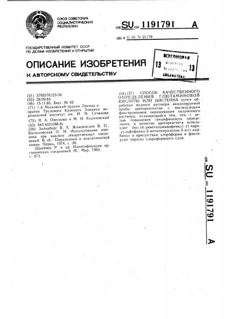 Способ качественного определения глютаминовой кислоты или цистеина (патент 1191791)