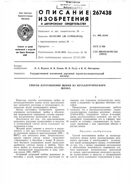 Способ изготовления щебня из металлургическогошлака (патент 267438)