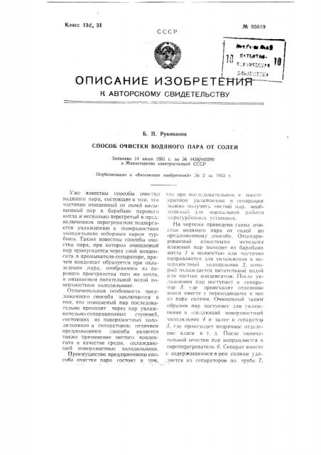 Способ очистки водяного пара от солей (патент 95019)