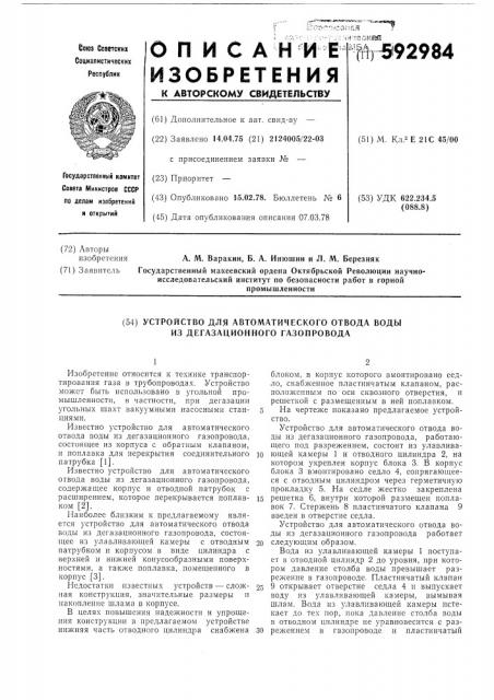 Устройство для автоматического отвода воды из дегазационного газопровода (патент 592984)