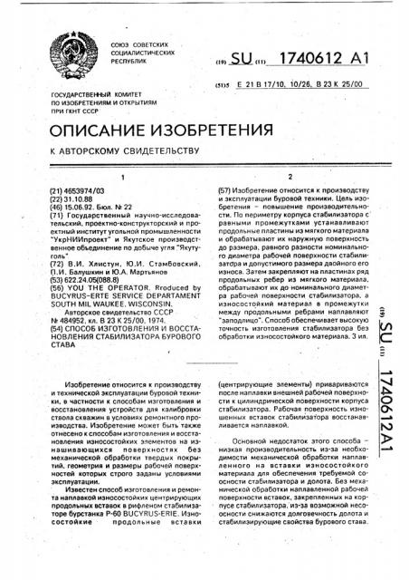 Способ изготовления и восстановления стабилизатора бурового става (патент 1740612)