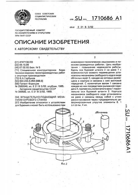 Вращательно-подающий механизм бурового станка (патент 1710686)