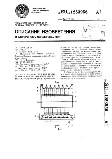 Машина для предварительной мойки загрязненных бутылок (патент 1253956)