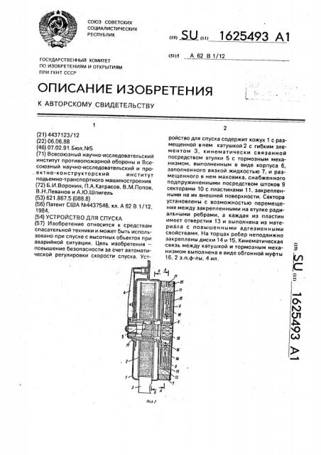 Устройство для спуска (патент 1625493)