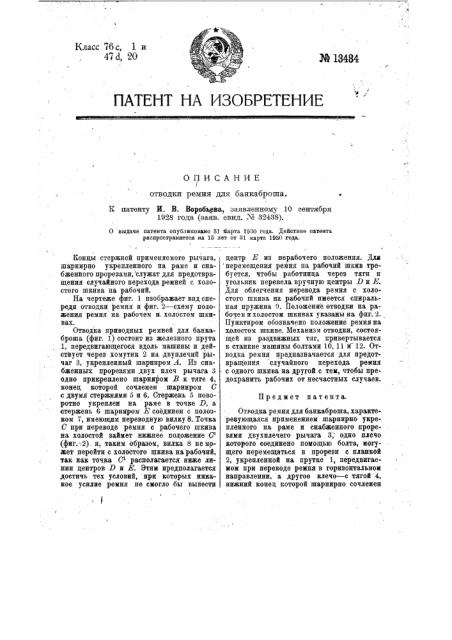 Отводка ремня для банкаброша (патент 13484)