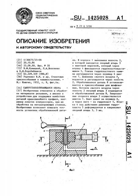 Самоустанавливающаяся опора (патент 1425028)