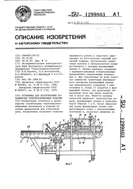 Установка для изготовления волокнистых теплоизоляционных изделий (патент 1299803)