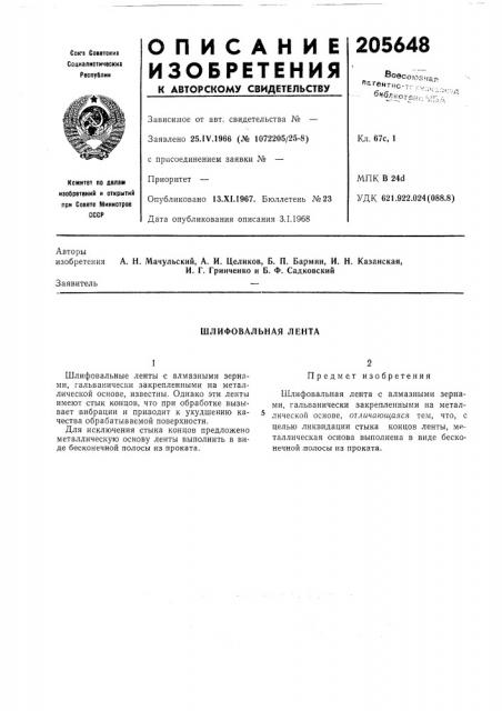 Шлифовальная лента (патент 205648)