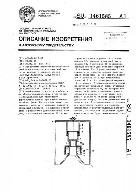 Импульсная головка (патент 1461585)