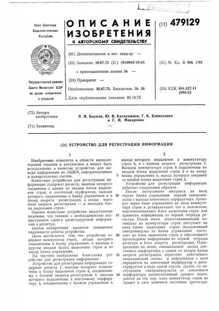 Устройство для регистрации информации (патент 479129)
