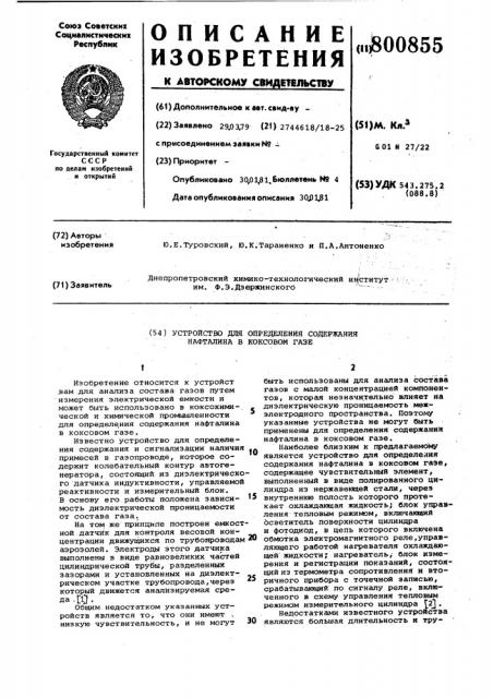 Устройство для определения содер-жания нафталина b kokcobom газе (патент 800855)