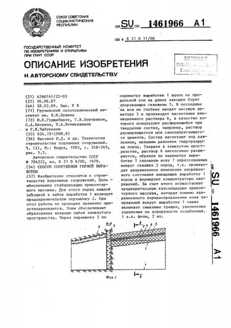 Способ сооружения горной выработки (патент 1461966)