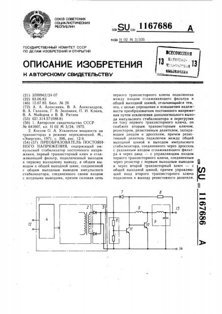 Преобразователь постоянного напряжения (патент 1167686)