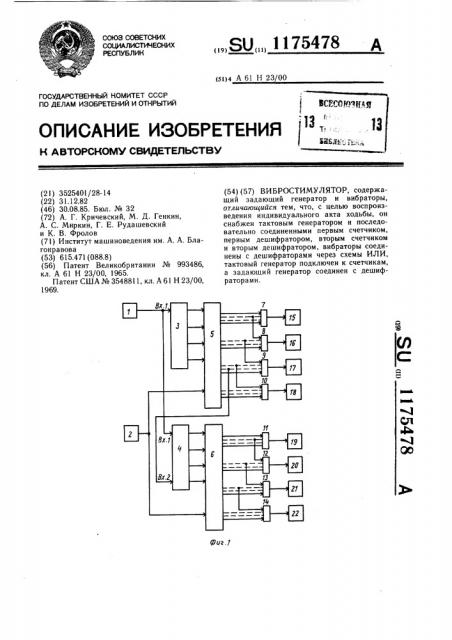 Вибростимулятор (патент 1175478)