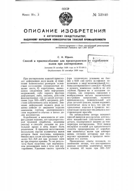 Способ и приспособление для предохранения от коробления валов при азотировании (патент 53940)