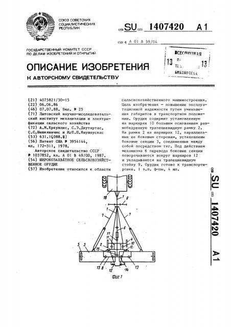 Широкозахватное сельскохозяйственное орудие (патент 1407420)