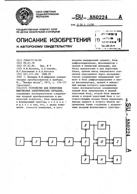 Устройство для измерения импульсных электрических сигналов (патент 880224)