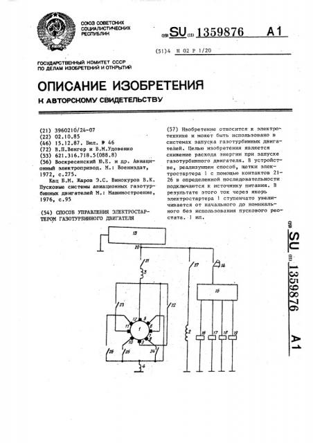 Способ управления электростартером газотурбинного двигателя (патент 1359876)