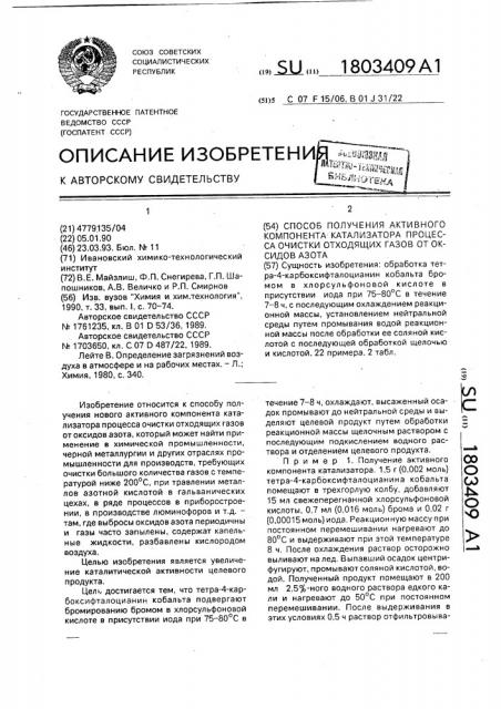 Способ получения активного компонента катализатора процесса очистки отходящих газов от оксидов азота (патент 1803409)