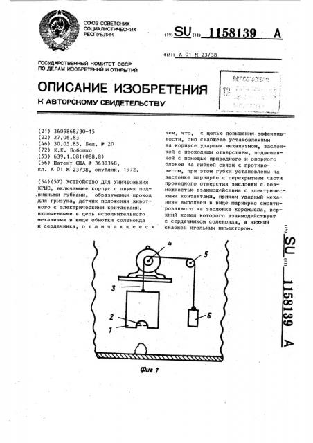 Устройство для уничтожения крыс (патент 1158139)