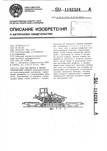 Трап для въезда и выезда транспортных средств (патент 1142324)