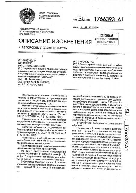 Зубочистка (патент 1766393)