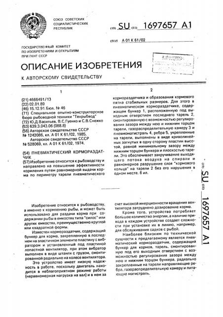 Пневматический кормораздатчик (патент 1697657)