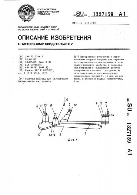 Опорная подушка для скрипичного музыкального инструмента (патент 1327159)