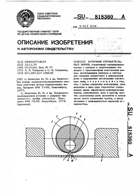 Источник отрицательных ионов (патент 818360)