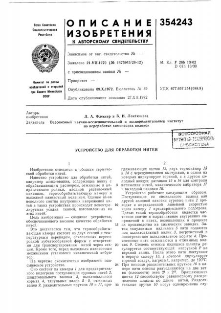 Устройство для обработки нитей (патент 354243)