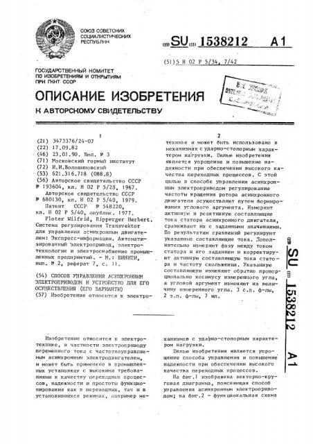 Способ управления асинхронным электроприводом и устройство для его осуществления /его варианты/ (патент 1538212)