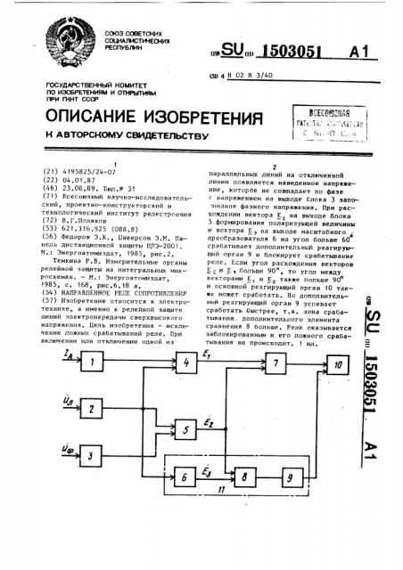 Направленное реле сопротивления (патент 1503051)