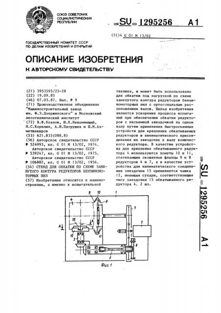 Стенд для обкатки по схеме замкнутого контура редукторов бензиномоторных пил (патент 1295256)
