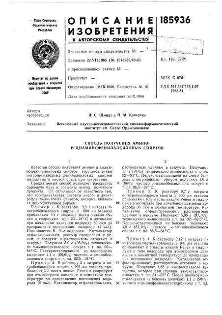 Способ получения амино- и диаминофенилалкиловых спиртов (патент 185936)