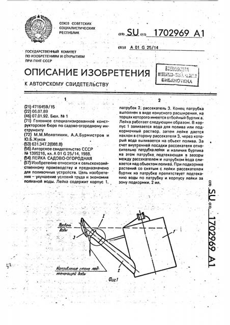 Лейка садово-огородная (патент 1702969)